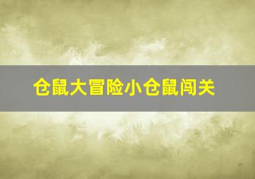 仓鼠大冒险小仓鼠闯关