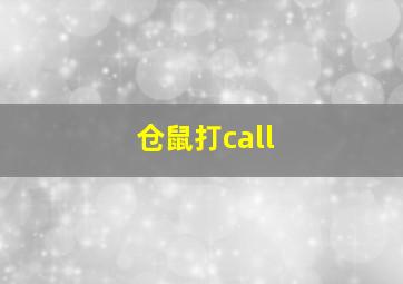 仓鼠打call