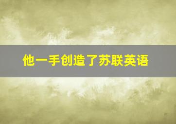 他一手创造了苏联英语