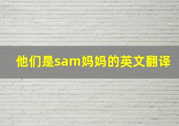 他们是sam妈妈的英文翻译