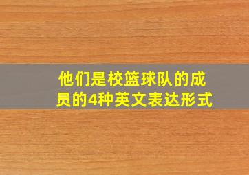 他们是校篮球队的成员的4种英文表达形式