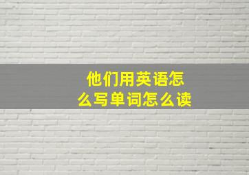 他们用英语怎么写单词怎么读