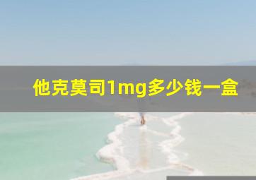 他克莫司1mg多少钱一盒