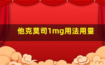 他克莫司1mg用法用量