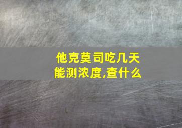 他克莫司吃几天能测浓度,查什么