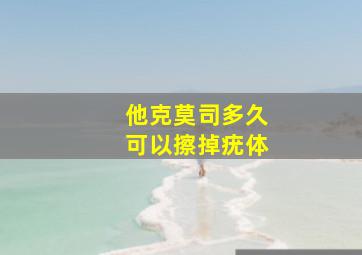 他克莫司多久可以擦掉疣体