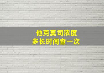 他克莫司浓度多长时间查一次