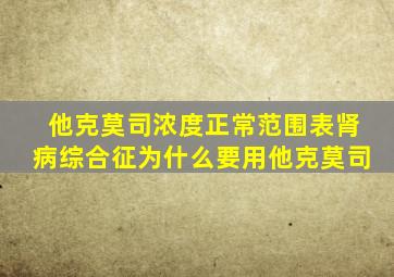 他克莫司浓度正常范围表肾病综合征为什么要用他克莫司