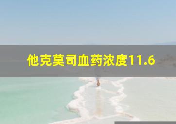 他克莫司血药浓度11.6