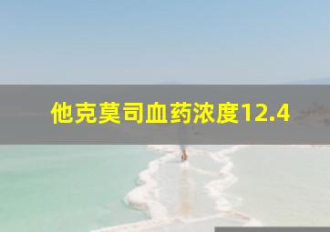 他克莫司血药浓度12.4