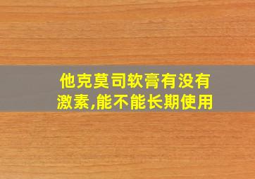 他克莫司软膏有没有激素,能不能长期使用