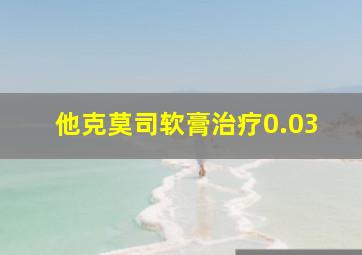 他克莫司软膏治疗0.03