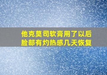 他克莫司软膏用了以后脸部有灼热感几天恢复