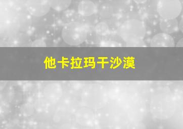 他卡拉玛干沙漠