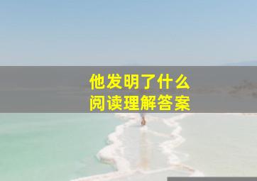 他发明了什么阅读理解答案