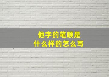 他字的笔顺是什么样的怎么写