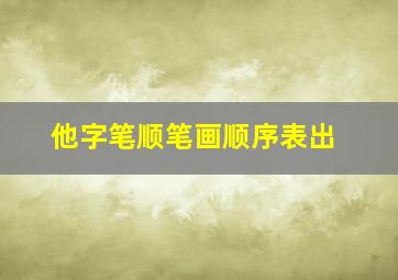 他字笔顺笔画顺序表出