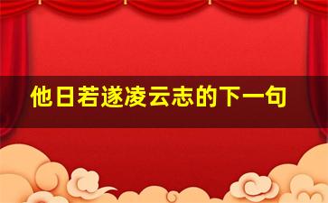 他日若遂凌云志的下一句