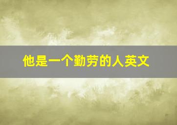 他是一个勤劳的人英文