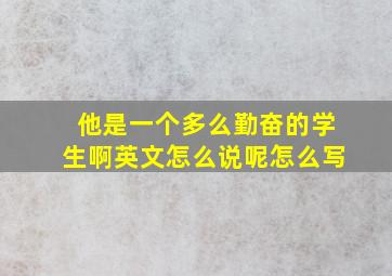 他是一个多么勤奋的学生啊英文怎么说呢怎么写