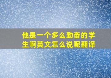 他是一个多么勤奋的学生啊英文怎么说呢翻译