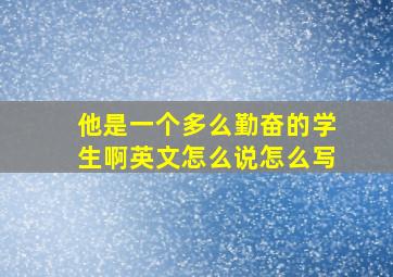 他是一个多么勤奋的学生啊英文怎么说怎么写