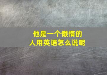 他是一个懒惰的人用英语怎么说呢