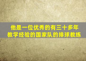 他是一位优秀的有三十多年教学经验的国家队的排球教练