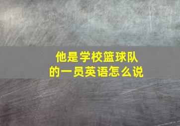 他是学校篮球队的一员英语怎么说