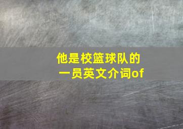 他是校篮球队的一员英文介词of