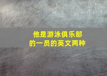 他是游泳俱乐部的一员的英文两种