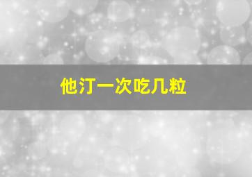 他汀一次吃几粒