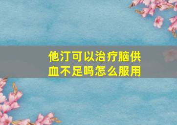 他汀可以治疗脑供血不足吗怎么服用