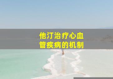 他汀治疗心血管疾病的机制