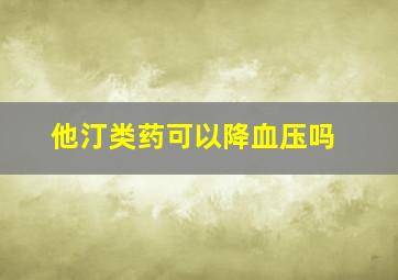 他汀类药可以降血压吗