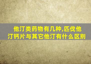 他汀类药物有几种,匹伐他汀钙片与其它他汀有什么区别