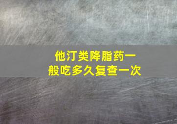 他汀类降脂药一般吃多久复查一次