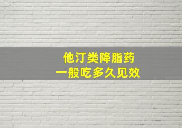 他汀类降脂药一般吃多久见效