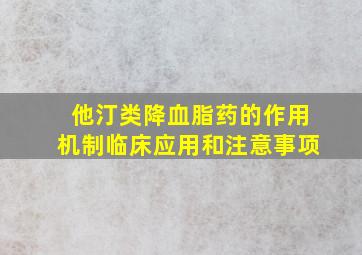 他汀类降血脂药的作用机制临床应用和注意事项