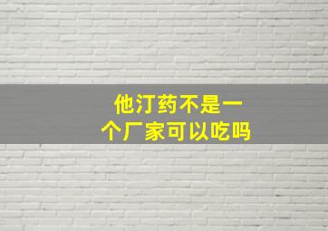 他汀药不是一个厂家可以吃吗