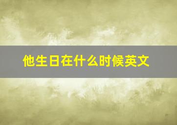 他生日在什么时候英文