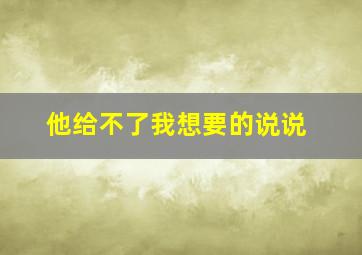 他给不了我想要的说说