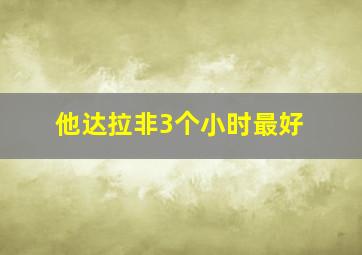 他达拉非3个小时最好