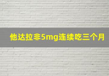 他达拉非5mg连续吃三个月