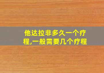 他达拉非多久一个疗程,一般需要几个疗程