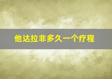 他达拉非多久一个疗程