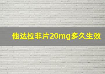 他达拉非片20mg多久生效