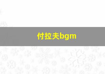 付拉夫bgm