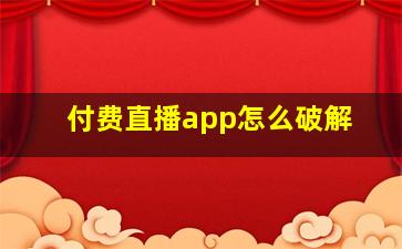 付费直播app怎么破解