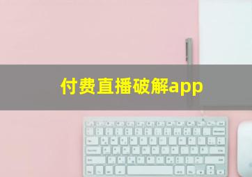 付费直播破解app